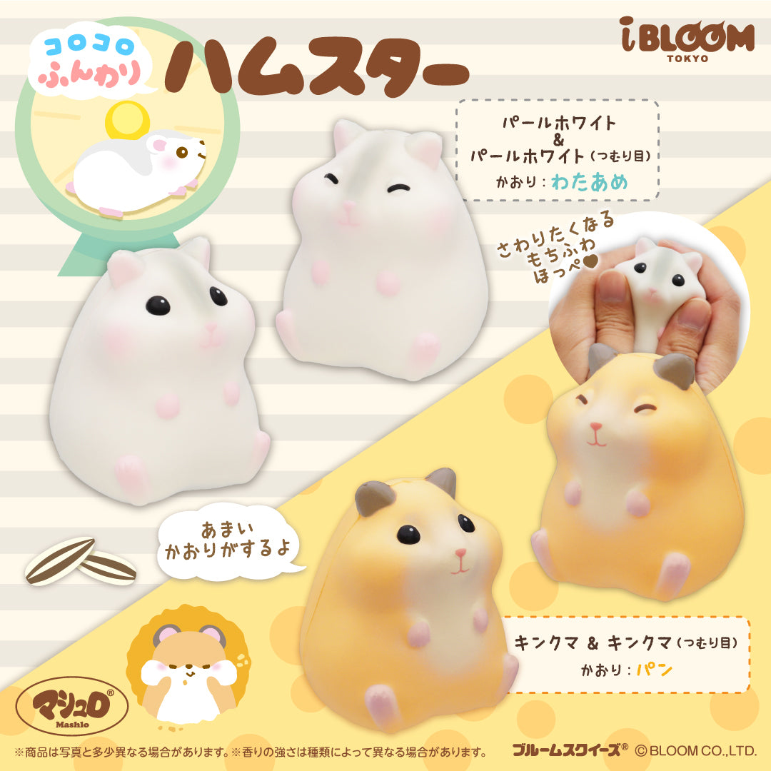 コロコロふんわりハムスターの商品画像