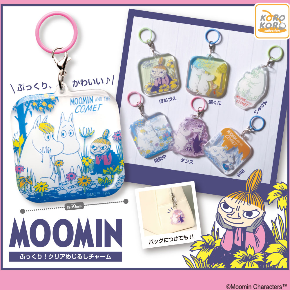 ムーミン ぷっくり!クリアめじるしチャームの商品画像