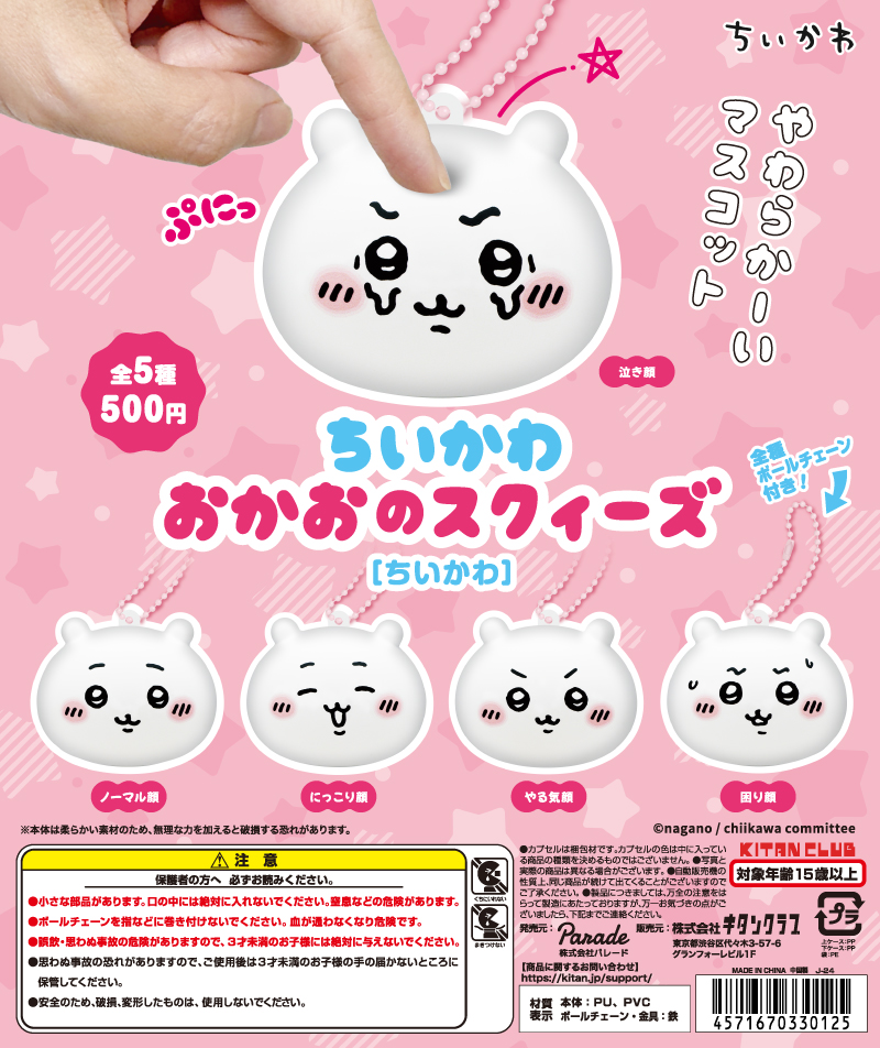 ちいかわ おかおのスクィーズ［ちいかわ］の商品画像