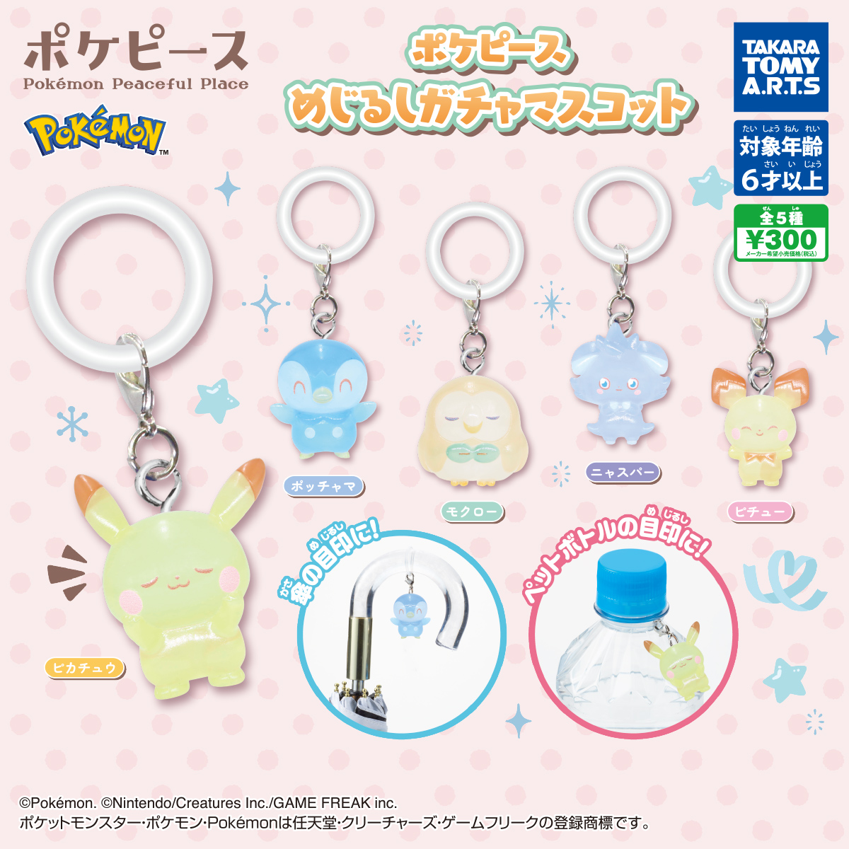 ポケピース めじるしガチャマスコットの商品画像
